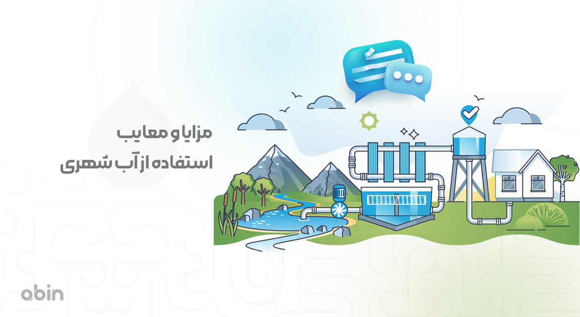 مزایا و معایب استفاده از آب شهری